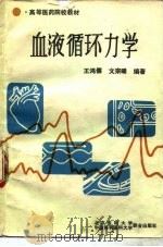 血液循环力学（1990 PDF版）