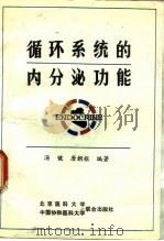 循环系统的内分泌功能 1989 PDF电子版封面 781034000X 汤健,唐朝枢编著
