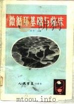 微循环基础与临床（1986 PDF版）