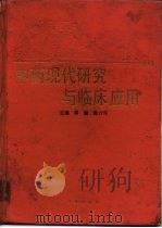 中药现代研究与临床应用  1（1993 PDF版）