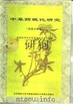 中草药现代研究 仪器分析卷 1999 PDF电子版封面 7810349325 中国医学科学院药物研究所编著