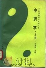 中药学 上 1988 PDF电子版封面 7810100521 叶显纯主编