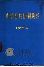 中药饮片切制规范（1975 PDF版）