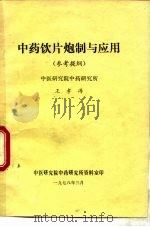 中药饮片炮制与应用  参考提纲（1978 PDF版）