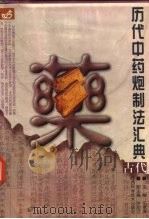 历代中药炮制法汇典  古代部分（1998 PDF版）