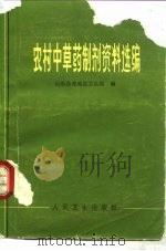 农村中草药制剂资料选编 1978 PDF电子版封面 14048·3607 山东昌潍地区卫生局编