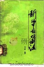 新编中药炮制法（1980 PDF版）