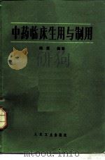 中药临床应用与制用（1983 PDF版）