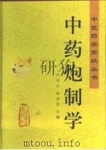 中药炮制学 1999 PDF电子版封面 7117031433 叶定江,张世臣主编