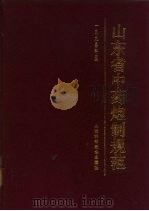 山东省中药炮制规范 1990年版 1991 PDF电子版封面 7533108698 山东省卫生厅编