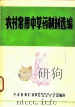 农村常用中草药制剂选编 1979 PDF电子版封面 银南地区卫生局,吴忠县卫生局合编