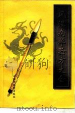 风湿病单验方大全 1997 PDF电子版封面 7800895580 吴广明,王泽信主编