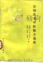 全国名老中医验方选集 1989 PDF电子版封面 7800451437 韦挥德,唐蔚等汇编