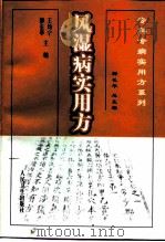 风湿病实用方（1999 PDF版）