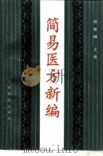 简易医方新编 1994 PDF电子版封面 7800204014 孙维峰主编