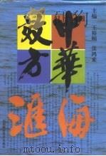 中华效方汇海 1995 PDF电子版封面 7537710570 王裕颐,张鸿来主编;张洪林,丁国栋,王立华等副主编