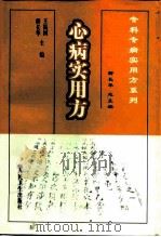 心病实用方 1999 PDF电子版封面 7117032286 王振国,柳长华主编