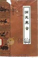 洞天奥旨（1992 PDF版）