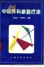 中医外科康复疗法（1996 PDF版）