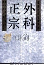 外科正宗（1993 PDF版）