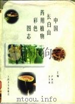 中国长白山药用植物彩色图志（1997 PDF版）