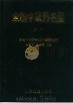 全国中草药名鉴  索引（1996 PDF版）