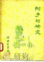 附子的研究（1980 PDF版）