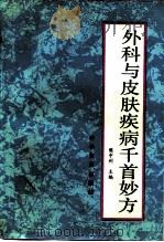 外科与皮肤疾病千首妙方（1991 PDF版）