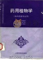 药用植物学（1997 PDF版）