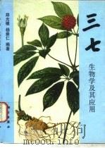 三七生物学及其应用（1994 PDF版）
