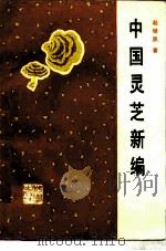中国灵芝新编（1989 PDF版）