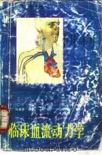 临床血流动力学 1986 PDF电子版封面 14182·195 冯建章编著