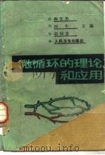 微循环的理论和应用（1987 PDF版）
