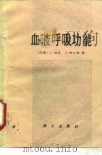 血液呼吸功能（1987 PDF版）