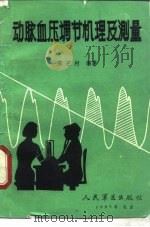 动脉血压调节机理及测量（1987 PDF版）