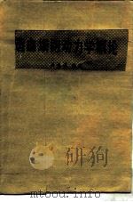 造血细胞动力学概论（1978 PDF版）