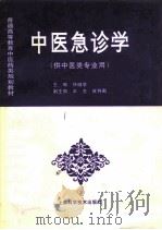 中医急诊学 1997 PDF电子版封面 7532344355 任继学主编
