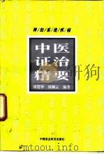 神经系统疾病中医证治精要（1997 PDF版）