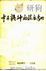 中医精神病临床手册（ PDF版）