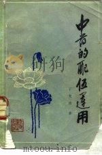 中药的配制运用（1982 PDF版）