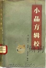 小品方辑校 1983 PDF电子版封面 14212·87 (晋)陈延之原著;高文柱辑校