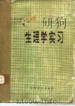 生理学实习（1980 PDF版）