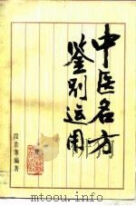中医名方鉴别运用（1987 PDF版）