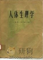 人体生理学（1978 PDF版）