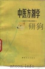 中医方剂学 1973 PDF电子版封面 14103·2 浙江省《西医学习中医试用教材》编写组编