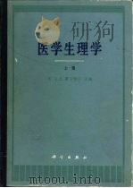 医学生理学 上 1988 PDF电子版封面 7030000579 (美)芒卡斯尔(Mountcastle,V.B.)主编;韩济