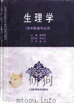 生理学 1995 PDF电子版封面 7532337057 施雪筠主编