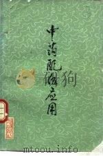 中药配伍应用（1975 PDF版）
