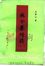 施今墨对药（1996 PDF版）