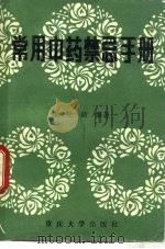 常用中药禁忌手册（1989 PDF版）